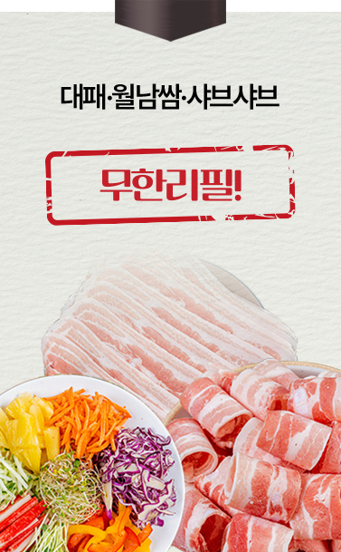대패·월남쌈·샤브샤브