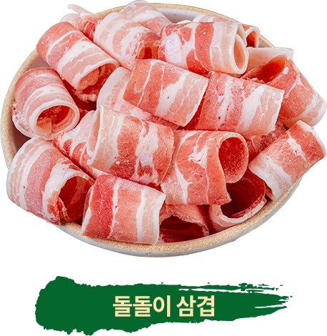 돌돌이 삼겹